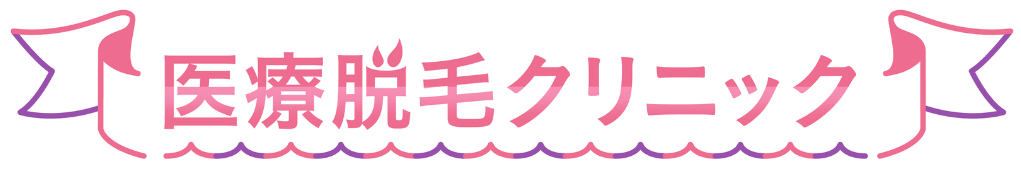 おすすめの医療脱毛クリニック5選